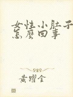 女性小肚子胀气怎么回事