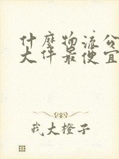 什么物流公司寄大件最便宜