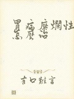 胃病糜烂性胃炎怎么治封面