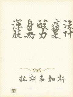 浑身酸痛没劲四肢无力是什么症状