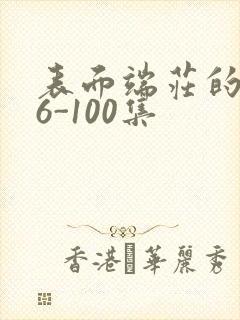 表面端庄的妈妈6-100集