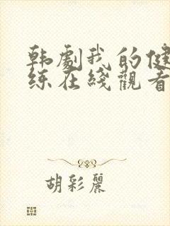 韩剧我的健身教练在线观看