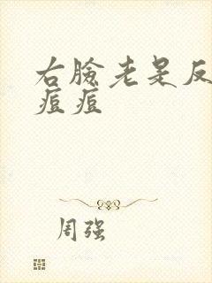 右脸老是反复长痘痘