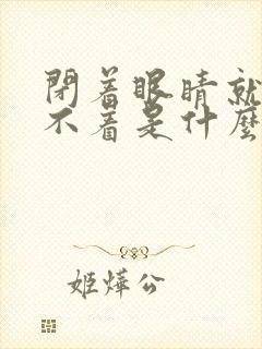 闭着眼睛就是睡不着是什么原因