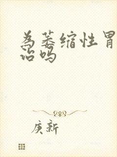 为萎缩性胃炎有治吗