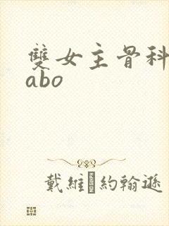 双女主骨科glabo