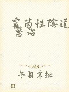 霉菌性阴道发炎 医治