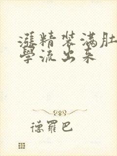 涨精装满肚子上学流出来封面