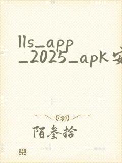 lls_app_2025_apk安装包下载官网