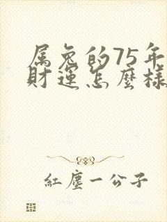 属兔的75年的财运怎么样