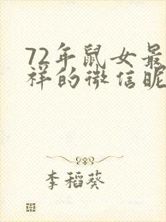 72年鼠女最吉祥的微信昵称