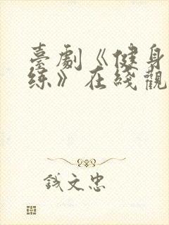 台剧《健身女教练》在线观看全集