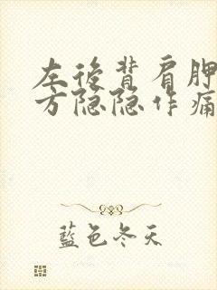 左后背肩胛骨下方隐隐作痛是什么原因