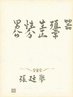 男性生殖器多少公分正常