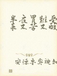 半夜胃难受吐出来又苦又酸封面