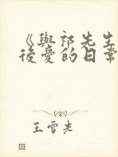 《与祁先生先婚后爱的日常》有哪些封面