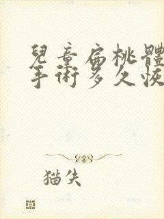 儿童扁桃体切除手术多久恢复