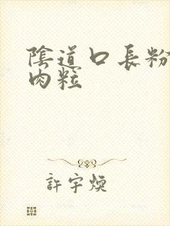 阴道口长粉色小肉粒