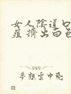 女人阴道口长痘痘 挤出白色