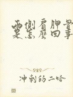 两侧肩胛骨缝疼是怎么回事