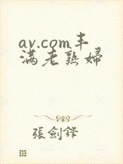 av.com丰满老熟妇