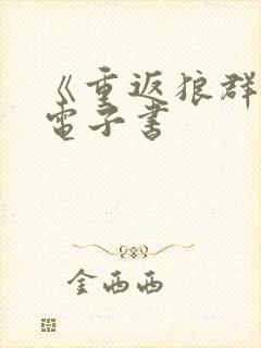 《重返狼群》2电子书