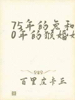 75年的兔和80年的猴婚姻好不好