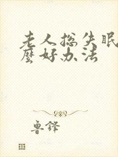 老人总失眠有什么好办法