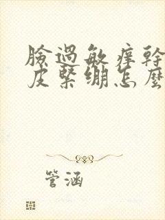 脸过敏痒干燥脱皮紧绷怎么办