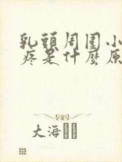 乳头周围小疙瘩疼是什么原因