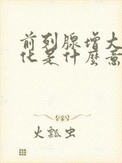 前列腺增大并钙化是什么意思需要治疗吗?