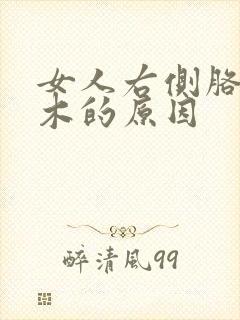 女人右侧胳膊麻木的原因