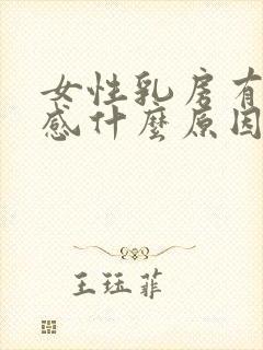 女性乳房有刺痛感什么原因