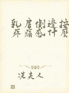 乳房侧边按压有疼痛感什么原因