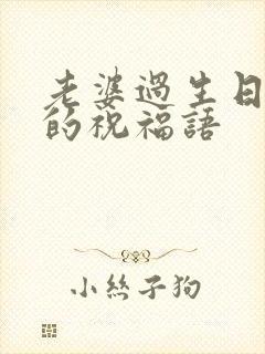 老婆过生日老公的祝福语