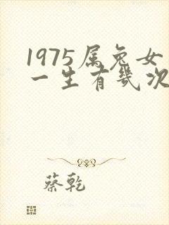 1975属兔女一生有几次婚姻