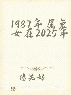 1987年属兔女在2025年每月财运如何
