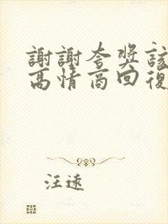 谢谢夸奖该怎么高情商回复