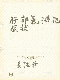 肝郁气滞犯胃的症状