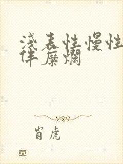 浅表性慢性胃炎伴糜烂