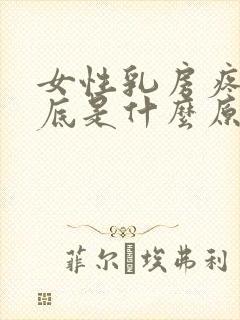 女性乳房疼痛到底是什么原因?