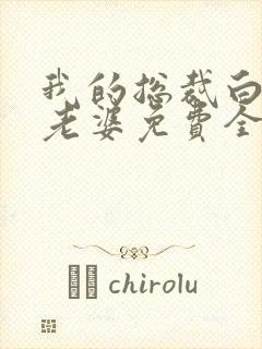 我的总裁白富美老婆免费全文阅读