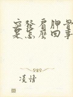 突发肩胛骨缝疼是怎么回事