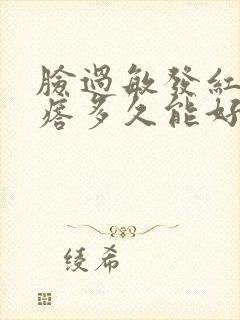 脸过敏发红小疙瘩多久能好