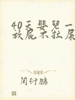 40天婴儿一直放屁不拉屎