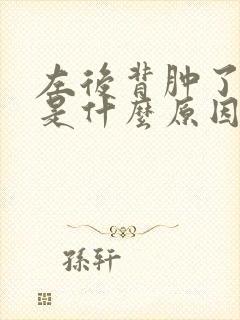 左后背肿了疼痛是什么原因封面