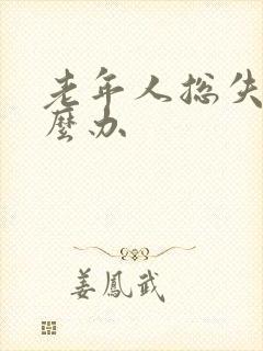 老年人总失眠怎么办