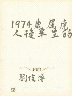 1974岁属虎人后半生的命运