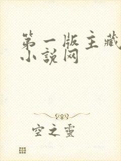 第一版主藏经阁小说网