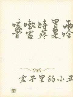 咳嗽时胃两侧肋骨处疼是啥原因